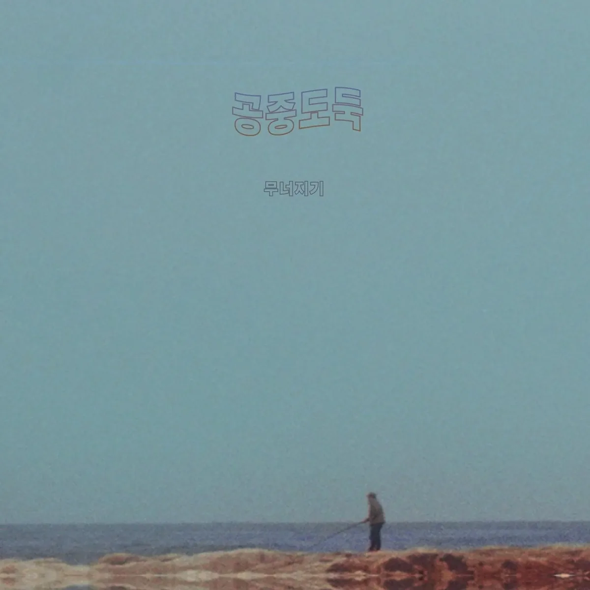 Cover for Mid-Air Thief - Crumbling